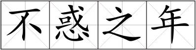 不惑之年