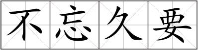 不忘久要