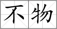 不物
