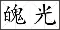 魄光