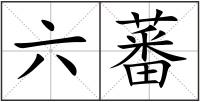 六蕃