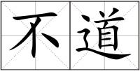 不道