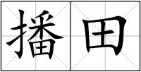 播田