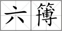 六簙