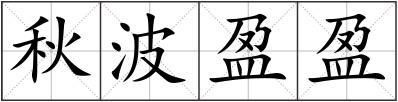 秋波盈盈