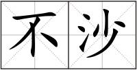 不沙