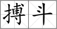 搏斗
