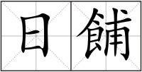 日餔