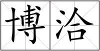 博洽