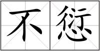 不愆