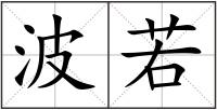波若
