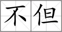 不但