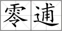 零逋