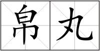 帛丸
