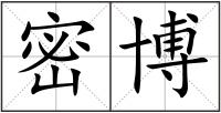 密博