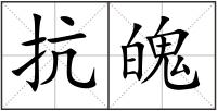 抗魄