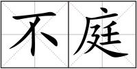不庭