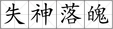 失神落魄