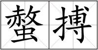 螫搏