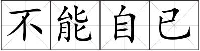 不能自已