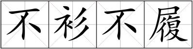 不衫不履