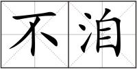 不洎