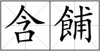 含餔