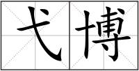 弋博