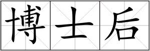 博士后