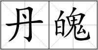 丹魄