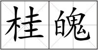 桂魄
