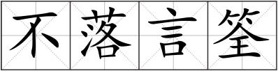 不落言筌
