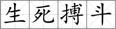 生死搏斗
