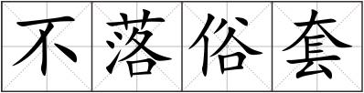 不落俗套