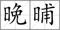 晩晡