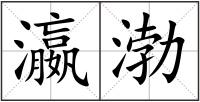 瀛渤