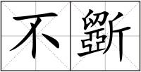 不斵