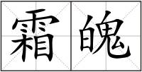 霜魄