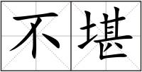 不堪