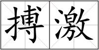 搏激