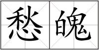 愁魄