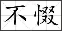 不惙