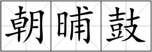 朝晡鼓