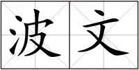 波文