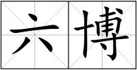 六博