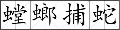 螳螂捕蛇