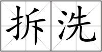 拆洗