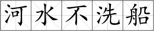 河水不洗船