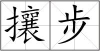 攘步
