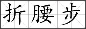 折腰步